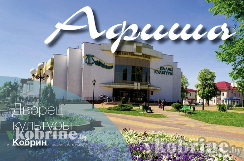 Дворец культуры, музей, ледовая арена... Афиша мероприятий в Кобрине