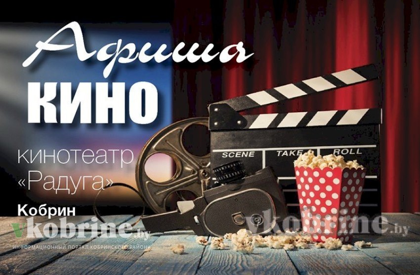 Афиша кино в Кобрине 27 июня - 3 июля
