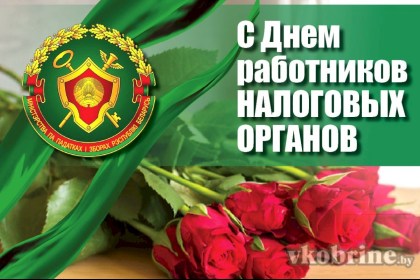 Поздравление руководства Кобринского района с Днем работников налоговых органов