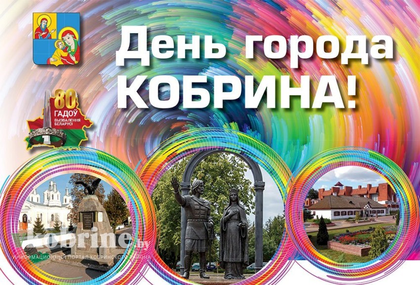День города Кобрина-2024: программа мероприятий 17-20 июля