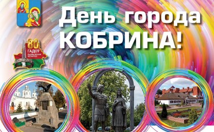 День города Кобрина-2024: программа мероприятий 17-20 июля