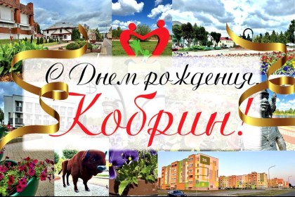 Поздравление руководства Кобринского района с Днем города Кобрина