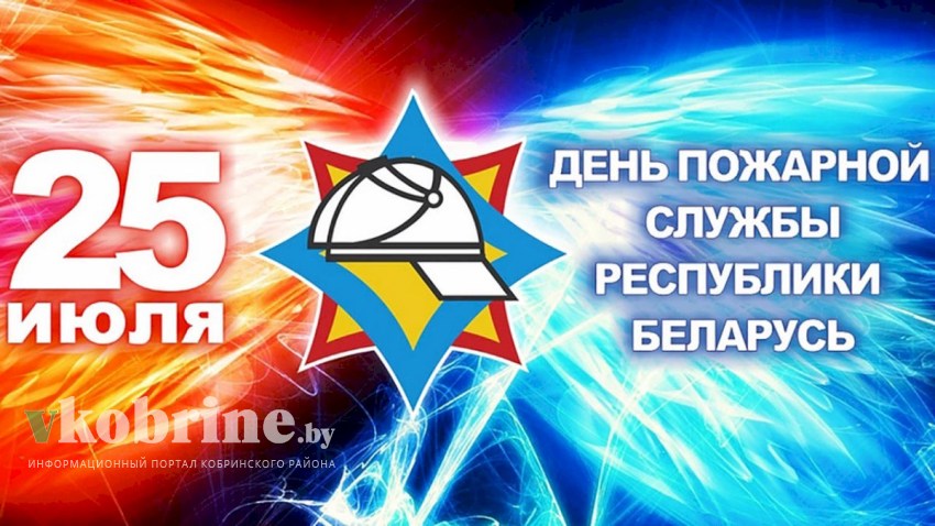 Поздравление руководства Кобринского района с Днем пожарной службы Республики Беларусь