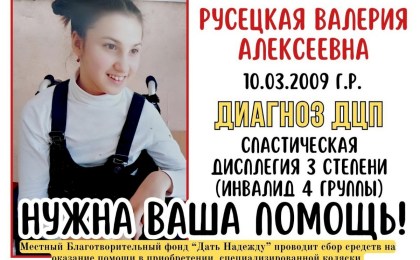 Русецкая Валерия нуждается в помощи