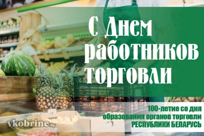 Поздравление руководства Кобринского района с Днем работников торговли