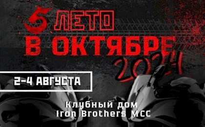 Мотофестиваль «ЛЕТО В ОКТЯБРЕ» пройдет 2-4 августа в Кобринском районе