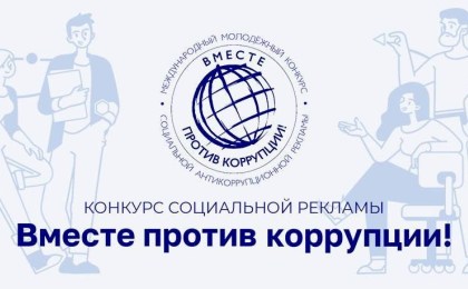 Стартовал Международный молодежный конкурс социальной антикоррупционной рекламы «Вместе против коррупции!»