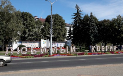 В центре города появилась светящаяся надпись «Любимый Кобрин»