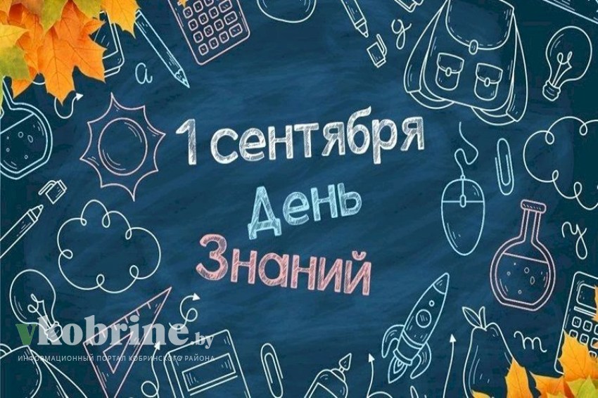 Поздравление руководства Кобринского района с Днём знаний