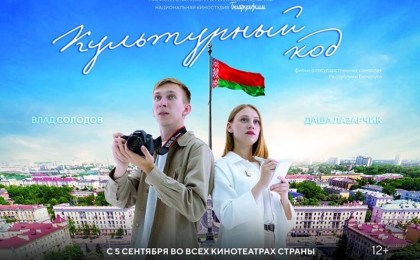 5 сентября в кинотеатре «Радуга» состоится показ белорусского фильма «Культурный код»