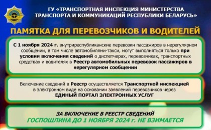 Памятка для перевозчиков и водителей