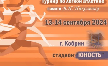 13 - 14 сентября на стадионе «Юность» пройдет турнир по легкой атлетике памяти В.Н. Николенко
