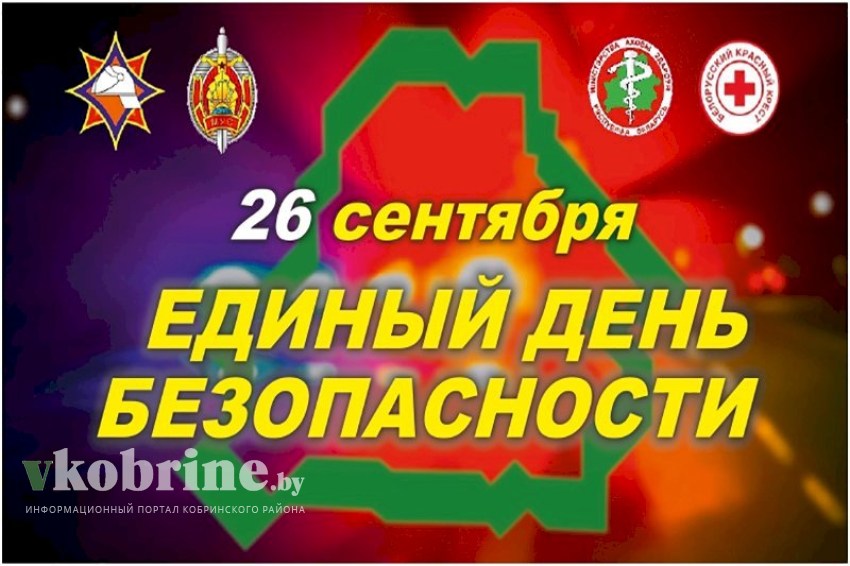 26 сентября в стране пройдет Единый день безопасности