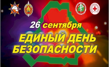 26 сентября в стране пройдет Единый день безопасности
