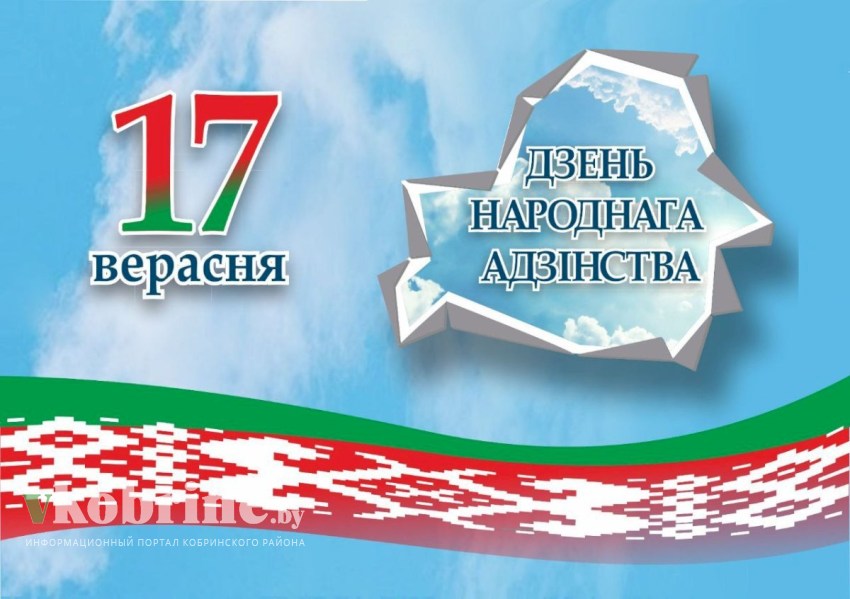 Приглашаем всех 17 сентября принять участие в праздничных мероприятиях, посвященных Дню народного единства