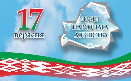 Приглашаем всех 17 сентября принять участие в праздничных мероприятиях, посвященных Дню народного единства