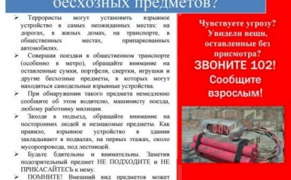 Осторожно - бесхозные предметы могут быть опасными!