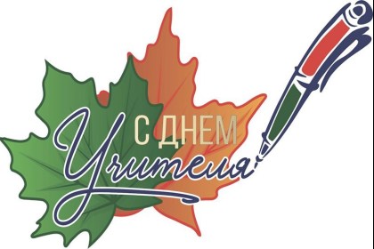 Поздравление руководства Кобринского района с Днем учителя