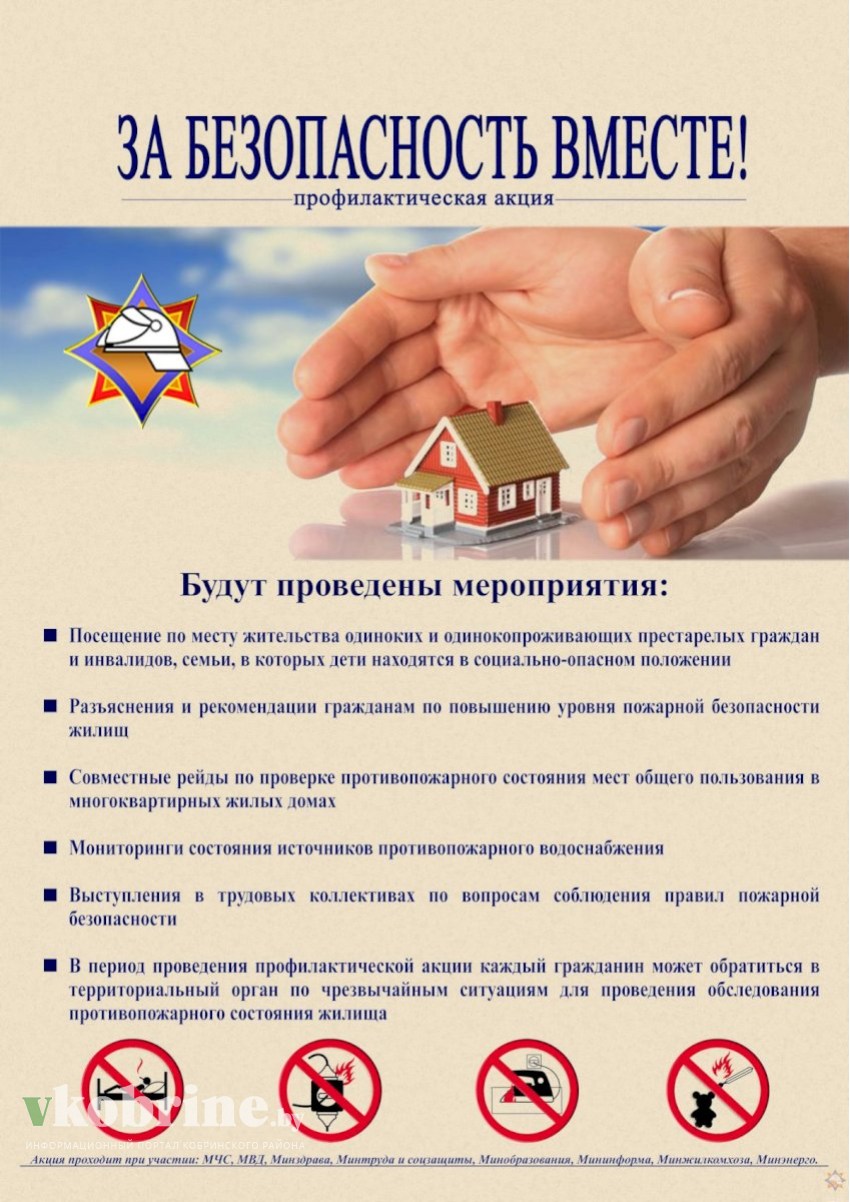 На Кобринщине пройдет акция «За безопасность вместе»
