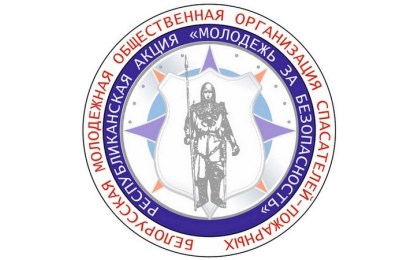 7 октября на Брестчине стартует республиканская кампания «Молодежь за безопасность!»
