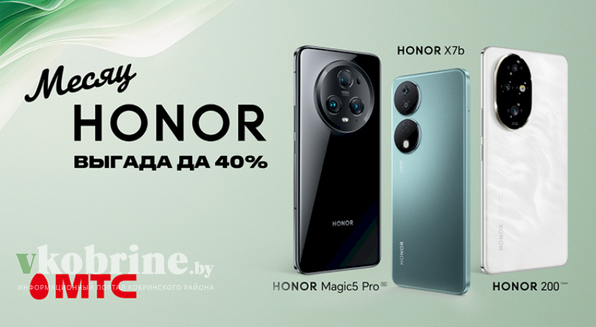 Месяц HONOR! Покупайте девайсы с выгодой до 40% в МТС