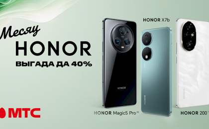 Месяц HONOR! Покупайте девайсы с выгодой до 40% в МТС