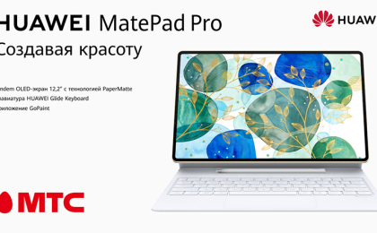 Huawei MatePad Pro 12.2  + бонус за 10 копеек