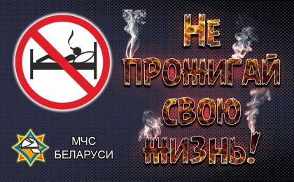 С 4 по 27 ноября в Брестской области пройдет кампания МЧС «Не прожигай свою жизнь!»