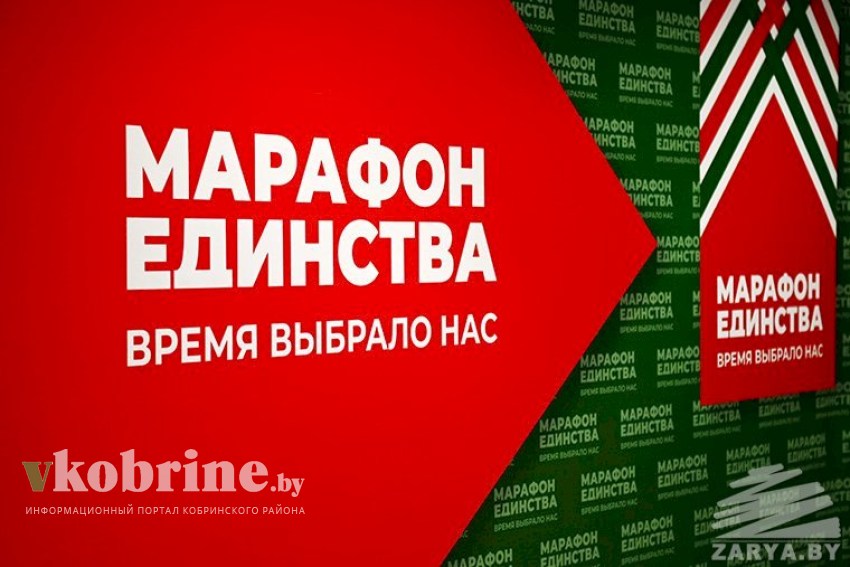 «Марафон единства» в Пинске: день первый