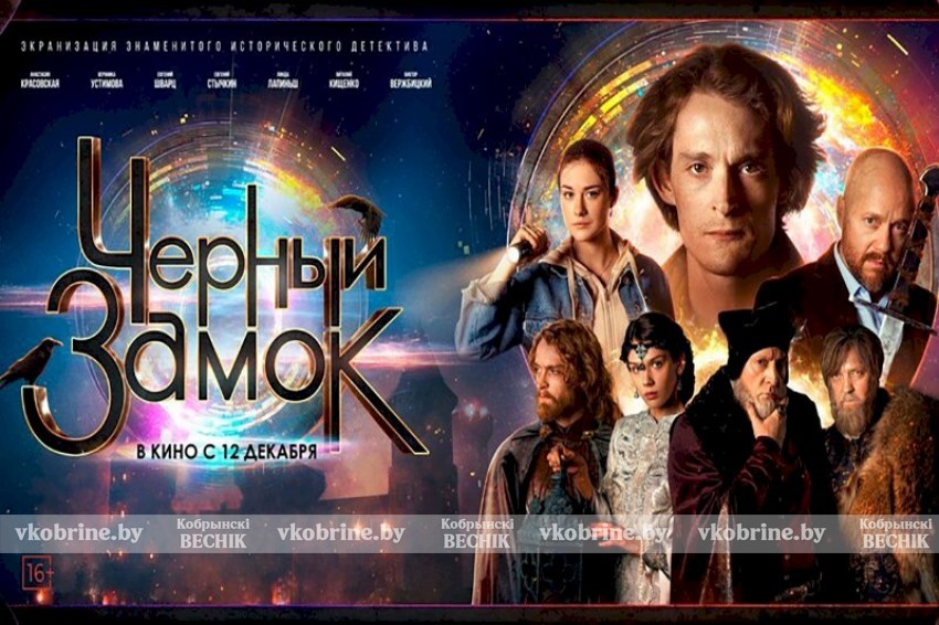 Фильм «Черный замок» на экранах кинотеатра!
