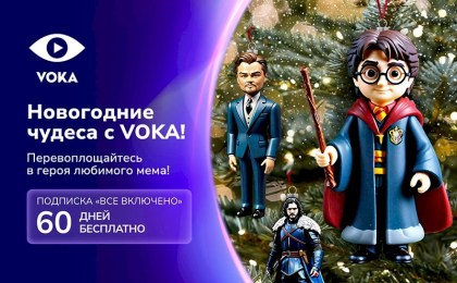 Онлайн-кинотеатр VOKA запускает новогоднюю акцию: создайте свой кино-мем и получите 60 дней бесплатной подписки