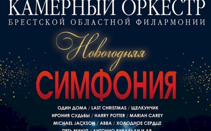 Большой рождественско-новогодний концерт «новогодняя симфония»
