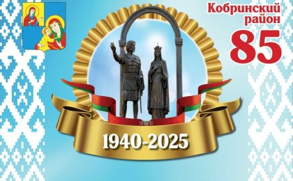 Кобринскому району 85 лет!