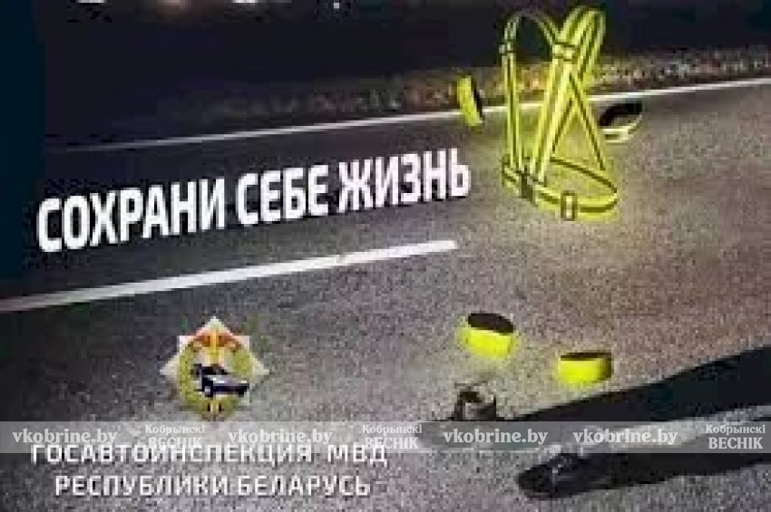 ГАИ проводит профилактическое мероприятие «Сохрани себе жизнь!»