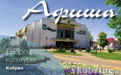 Дворец культуры, музей, ледовая арена... Афиша мероприятий в Кобрине