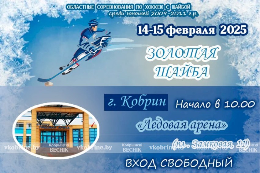 В Кобрине 14-15 февраля пройдут областные соревнования по хоккею «Золотая шайба» 