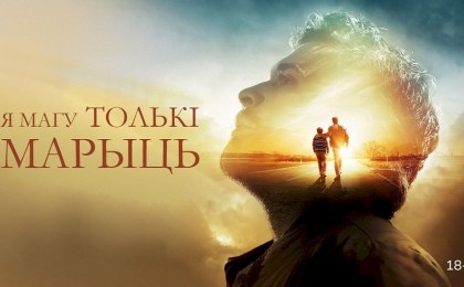 «Я магу толькі марыць»: онлайн-кинотеатр VOKA от А1 выпустил в белорусской озвучке фильм про песню-легенду группы MercyMe