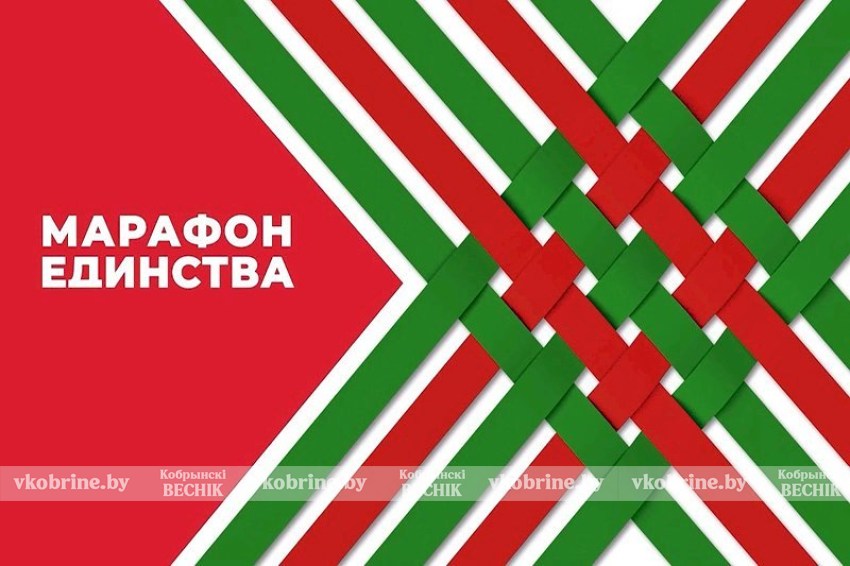 «Марафон единства» объединил всех белорусов