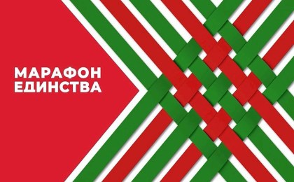 «Марафон единства» объединил всех белорусов
