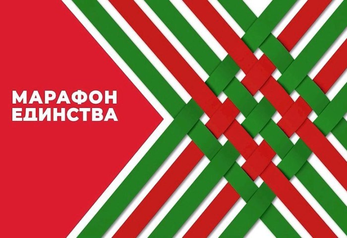 «Марафон единства» объединил всех белорусов