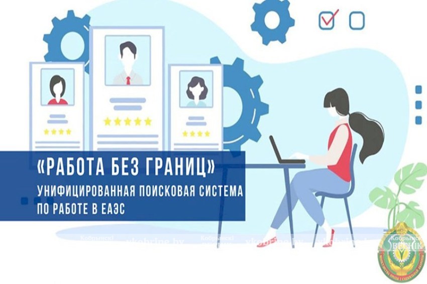 Трудоустройство в ЕАЭС. Как работает поисковая система «Работа без границ», пояснили в Минтруда