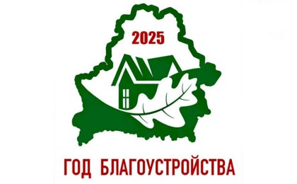 Уют, мужество, безопасность - что еще символизирует утвержденный логотип Года благоустройства