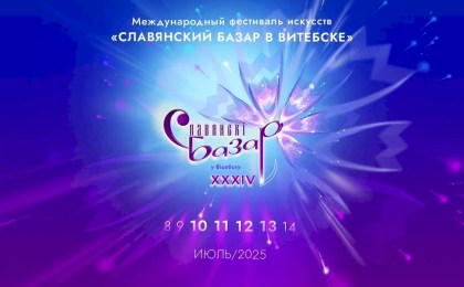 Узнали программу Международного фестиваля искусств «Славянский базар в Витебске»
