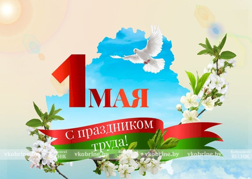 Поздравление руководства Кобринского района с Праздником труда!