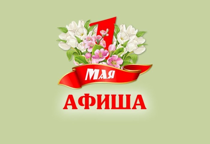«Мир! Труд! Весна!» - программа праздничных мероприятий к 1 Мая