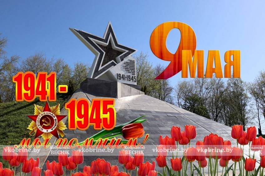 Поздравление руководства Кобринского района с 80-й годовщиной Победы советского народа в Великой Отечественной войне