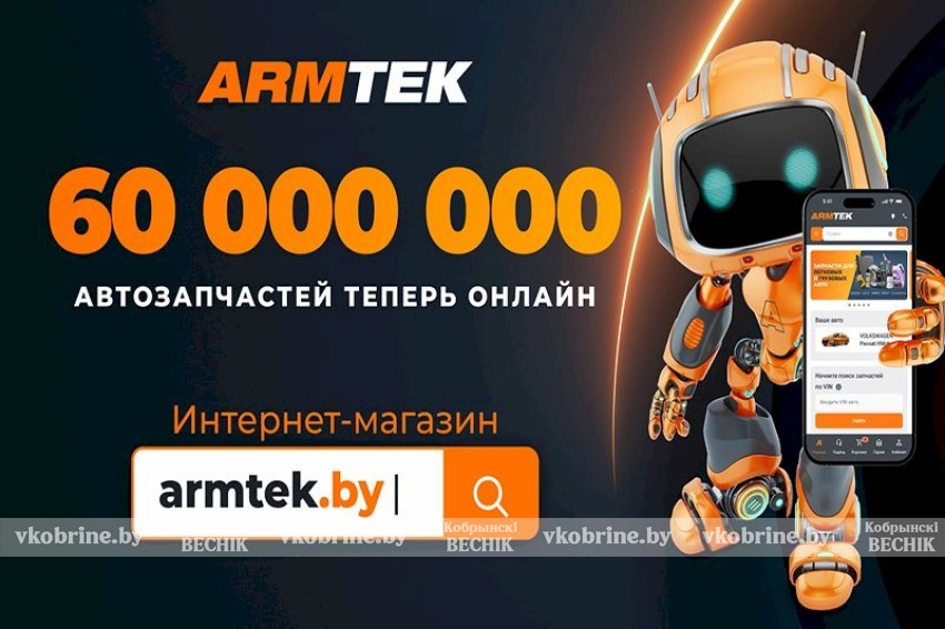 60 млн позиций с мгновенным подбором: ARMTEK открыл инновационный интернет-магазин автозапчастей