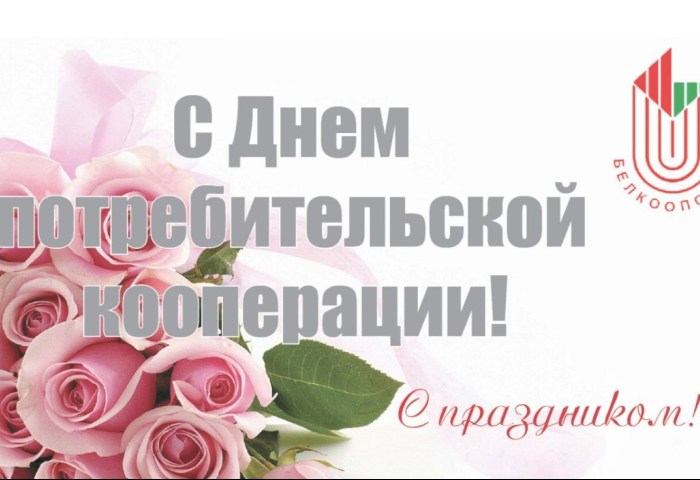 Поздравление руководства Кобринского района с Днем кооперации
