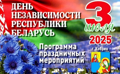 День Независимости. Афиша