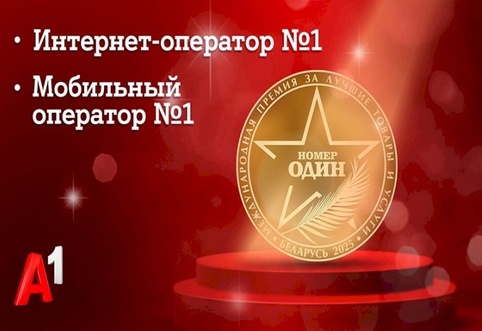 Доверие как знак качества: потребители назвали А1 лучшим мобильным оператором и лучшим интернет-оператором Беларуси